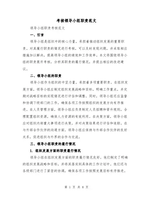 考核领导小组职责范文(4篇)