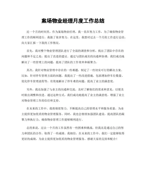 案场物业经理月度工作总结