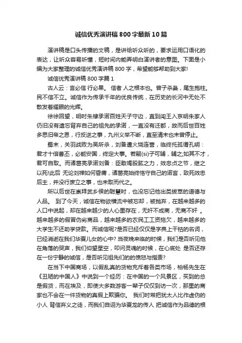 诚信优秀演讲稿800字最新10篇