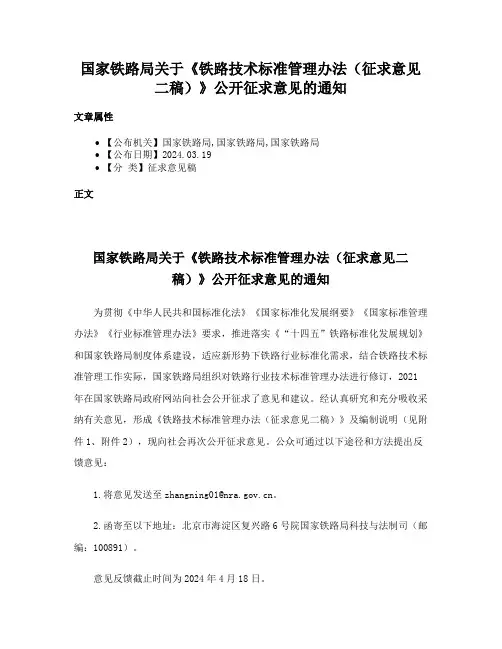 国家铁路局关于《铁路技术标准管理办法（征求意见二稿）》公开征求意见的通知