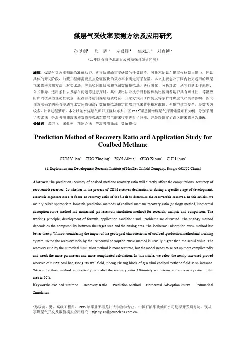 煤层气采收率预测方法及应用研究 - 孙以剑