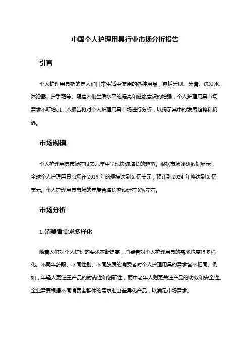 中国个人护理用具行业市场分析报告
