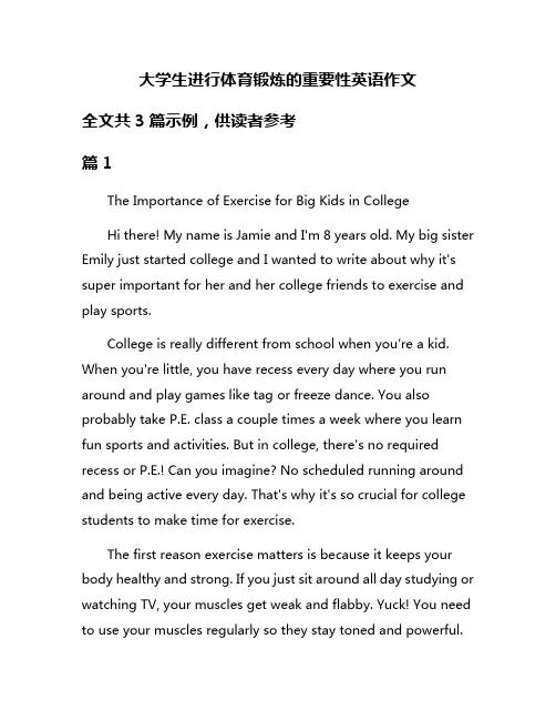 大学生进行体育锻炼的重要性英语作文