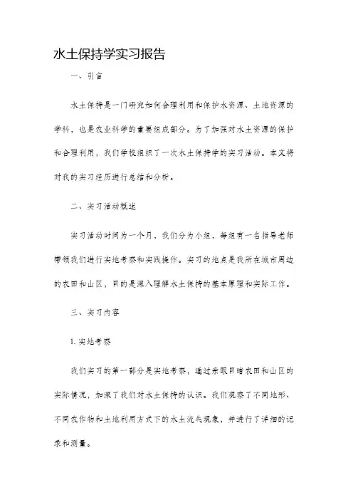 水土保持学实习报告