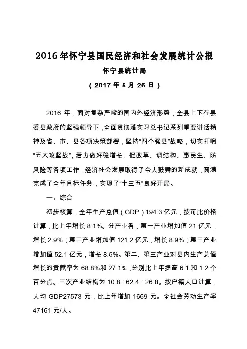 2016年怀宁县国民经济和社会发展统计公报