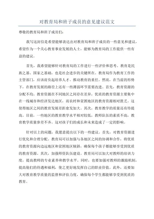 对教育局和班子成员的意见建议范文