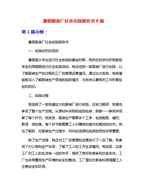 暑假服装厂社会实践报告书9篇