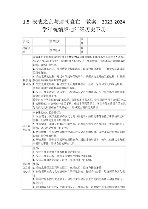 1.5安史之乱与唐朝衰亡教案2023-2024学年统编版七年级历史下册