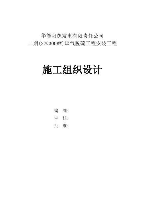 华能阳逻电厂二期(2×300MW)机组烟气脱硫安装工程技术标