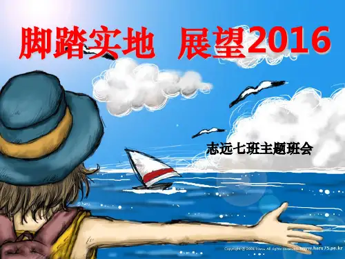 展望未来脚踏实地主题班会班ppt课件