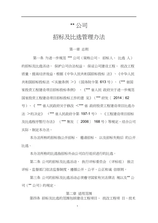 公司招标及比选管理办法
