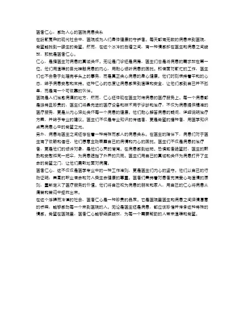医者仁心：感动人心的医院病患关系
