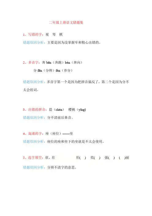 人教版小学语文二年级上册语文错题集