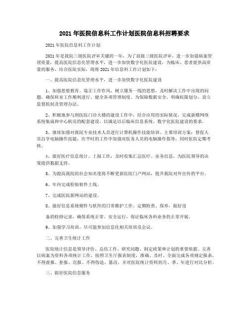 2021年医院信息科工作计划医院信息科招聘要求