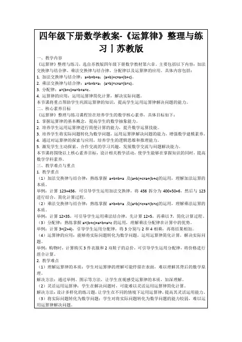 四年级下册数学教案-《运算律》整理与练习丨苏教版