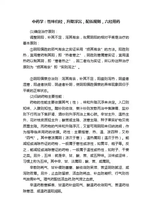 中药学：性味归经，升降浮沉，配伍规则，六经用药