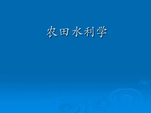 农田水利学