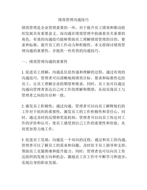 绩效管理沟通技巧