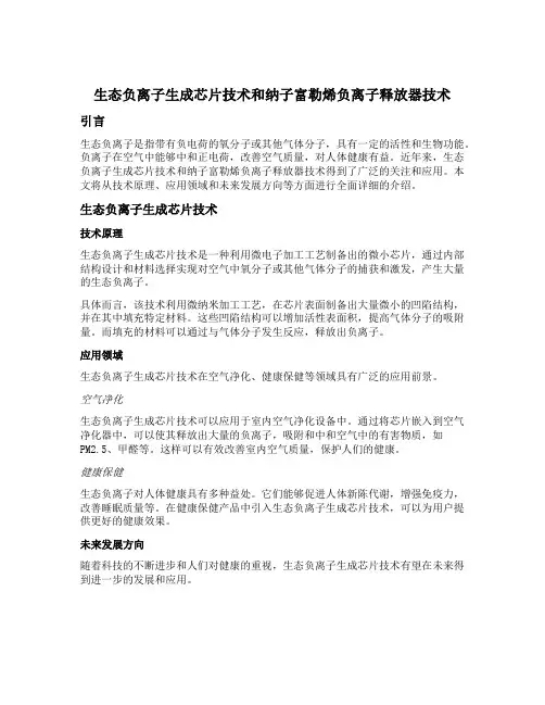生态负离子生成芯片技术和纳子富勒烯负离子释放器技术