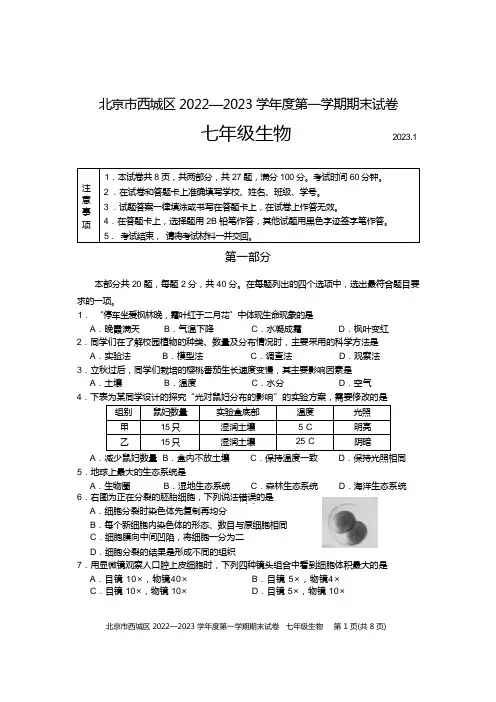 2022-2023学年北京市西城区 七年级上学期期末考生物试卷