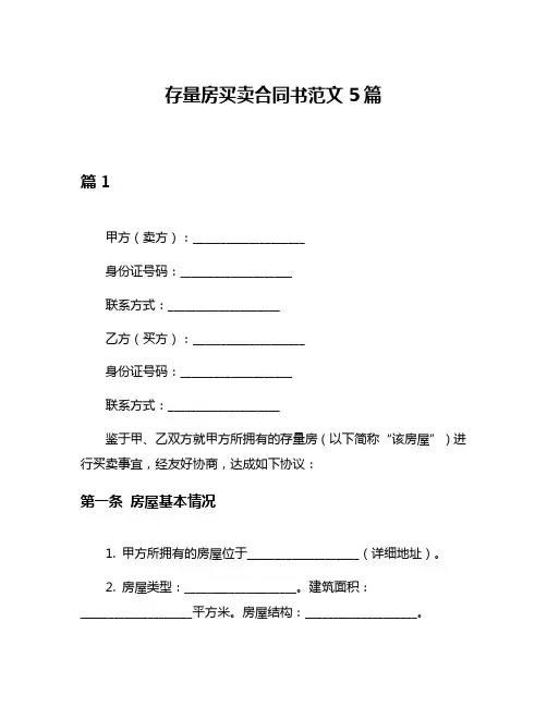 存量房买卖合同书范文5篇