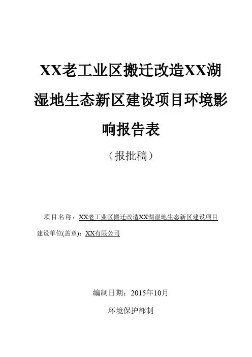 湿地生态新区环境影响评价报告