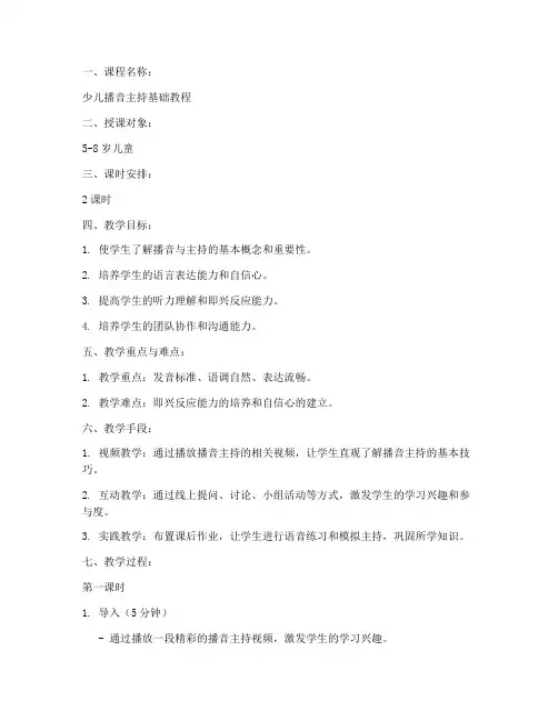 播音主持网课教案范文模板