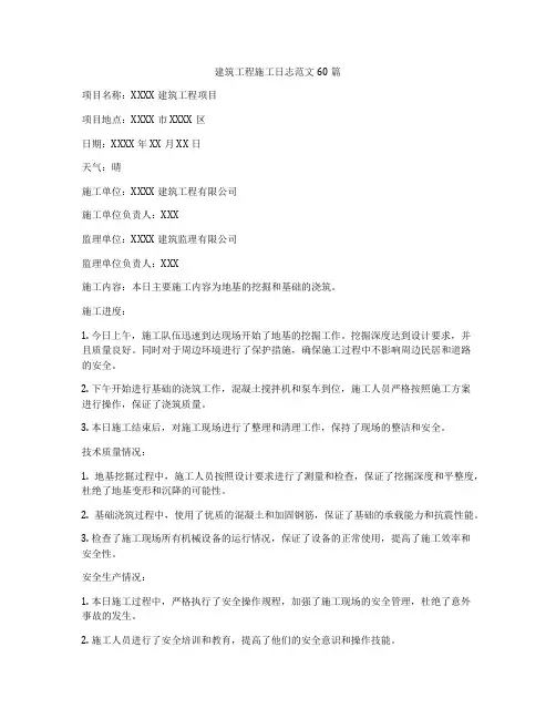 建筑工程施工日志范文60篇