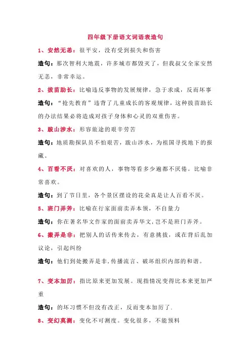 四年级下册语文词语表造句