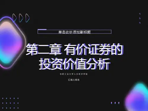 有价证券的投资价值分析证券市场分析