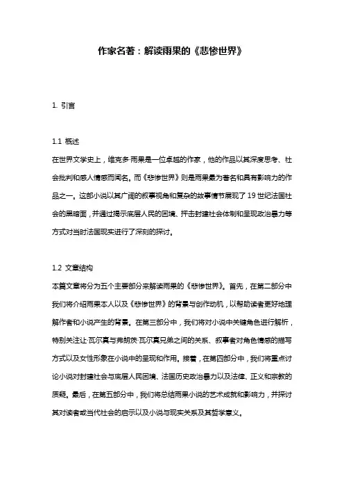 作家名著：解读雨果的《悲惨世界》