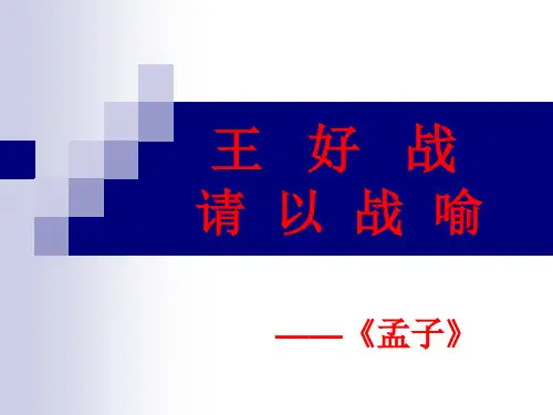 《王好战-请以战喻》ppt课件3