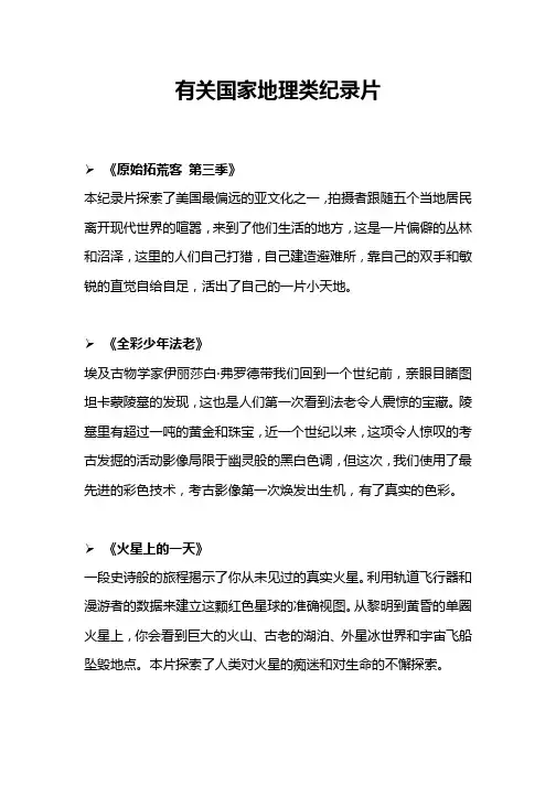 有关国家地理类纪录片