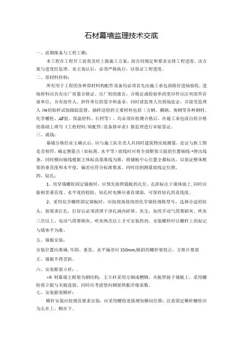 [监理资料]石材幕墙监理技术交底[2012版]