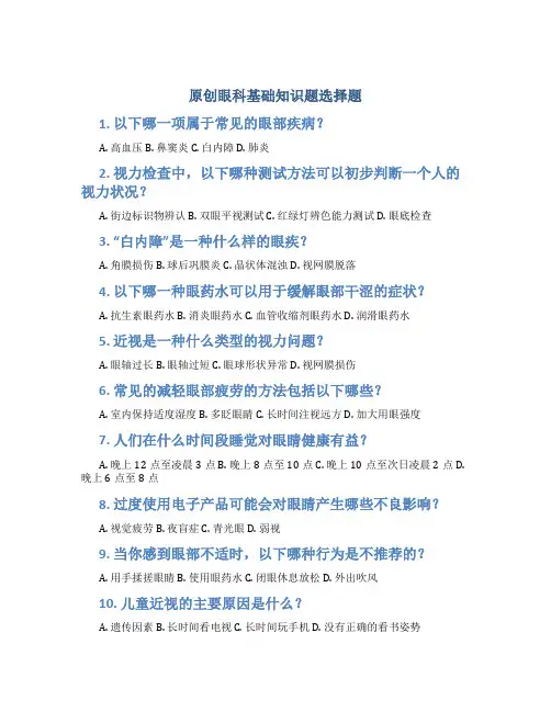 原创眼科基础知识题选择题