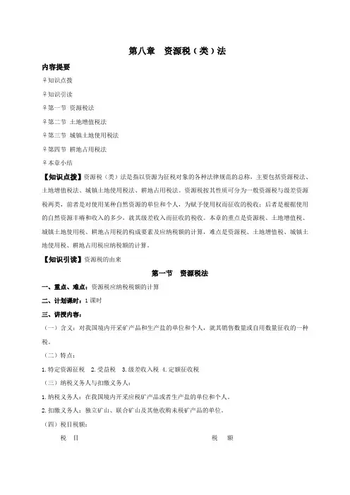第八章资源税类法.ppt.Convertor