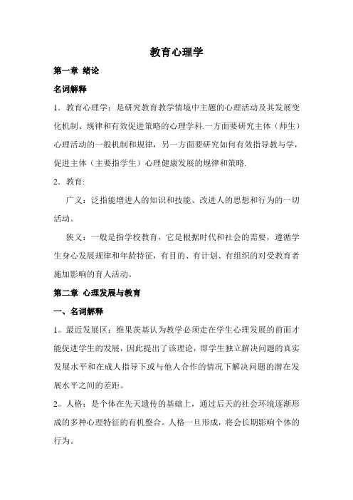 教育心理学张大均版名解简答整理版