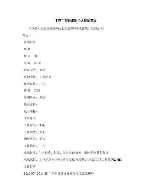 工艺工程师求职个人简历范文