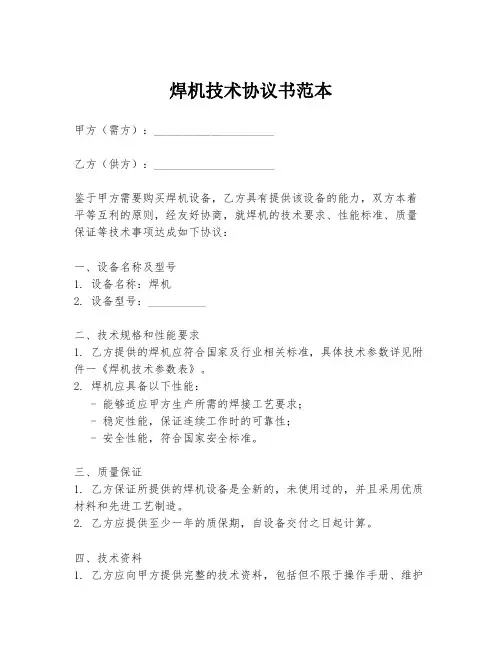 焊机技术协议书范本