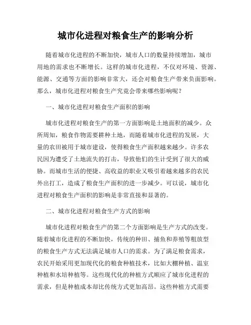 城市化进程对粮食生产的影响分析