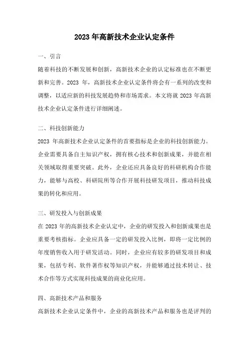 2023年高新技术企业认定条件