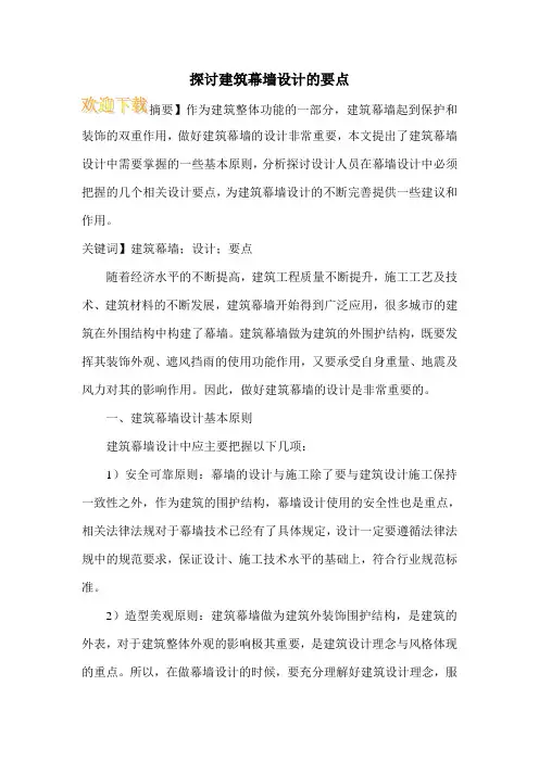 探讨建筑幕墙设计的要点