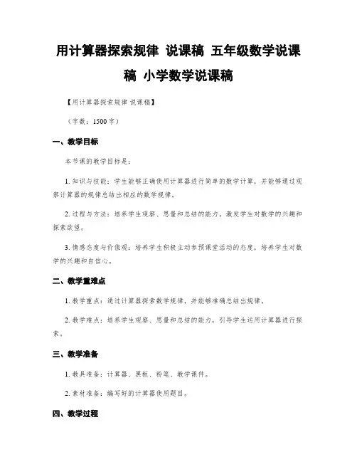 用计算器探索规律 说课稿 五年级数学说课稿 小学数学说课稿