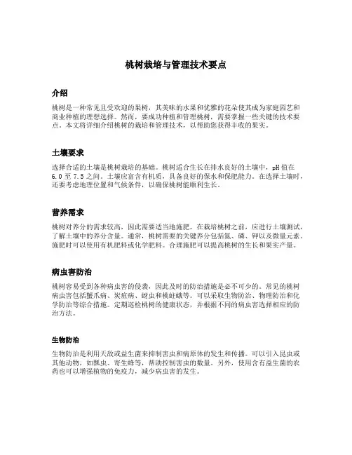 桃树栽培与管理技术要点