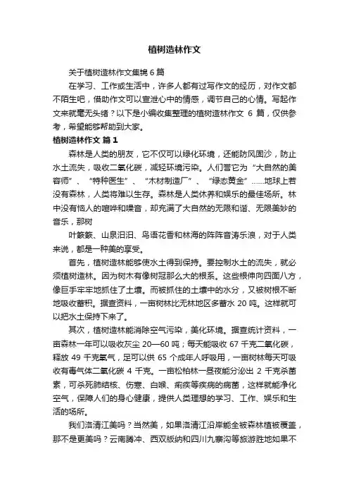 关于植树造林作文集锦6篇