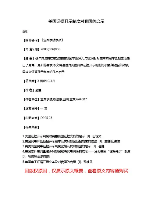 美国证据开示制度对我国的启示