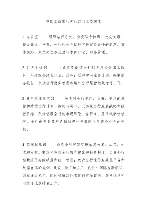 中国工商银行各部门职能