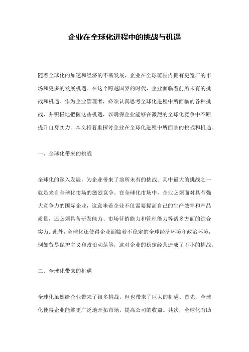 企业在全球化进程中的挑战与机遇