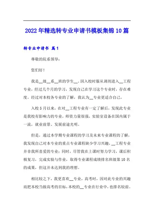 2022年精选转专业申请书模板集锦10篇