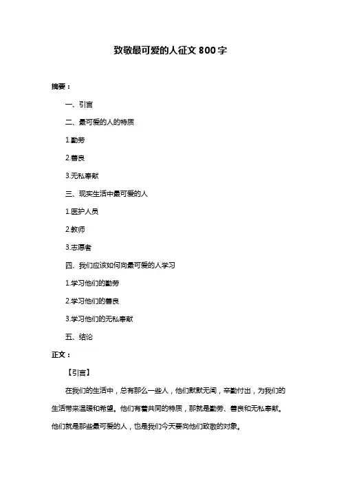 致敬最可爱的人征文800字